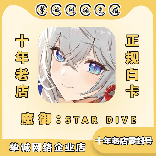 魔御:STAR DIVE 国际服代充 礼包 通行证 钻石 正规白卡充值