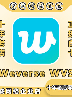 weverse wvs dm jelly 40 80 120 240果冻 代充值代氪金储值