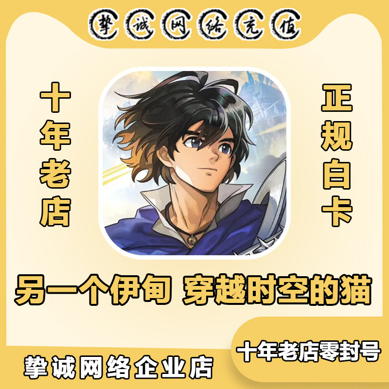 另一个伊甸充值 穿越时空的猫代充 国际服 限定石 新手包 双月卡