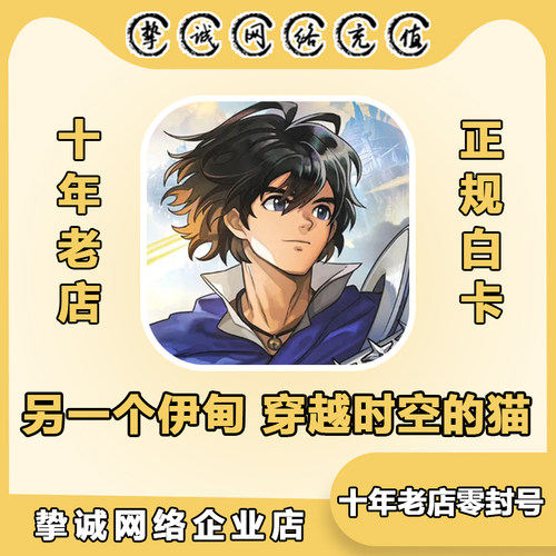 另一个伊甸充值 穿越时空的猫代充 国际服 限定石 新手包 双月卡