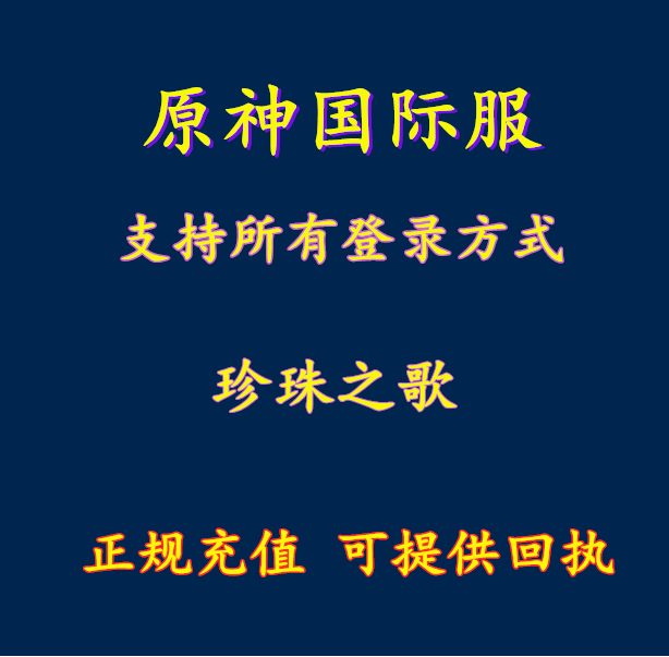 Genshin lmpact 原神国际服 128 珍珠之歌 大月卡 代氪充 储值