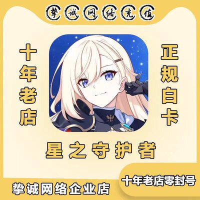 星之守护者 StarSavior国际服充值 月卡礼包 钻石通行证代充 储值