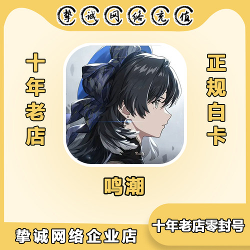 鸣潮手游代充 国服国际服6480月相 3280月相 充值氪金 奖励同步