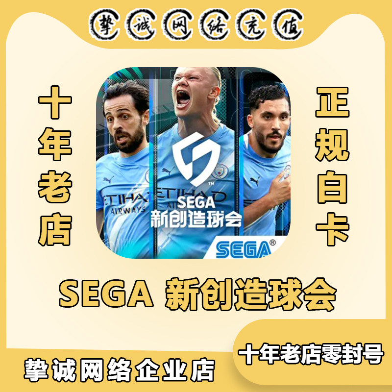 SEGA新创造球会 国际服 代充充值礼包 氪金 正规白卡储值