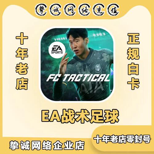 EA战术足球 EA SPORTS FC Tactical国际服 代充充值礼包 氪金储值