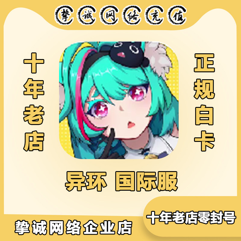 异环 NTE: Neverness to Everness国际服 代充礼包 月卡 正规白卡图片