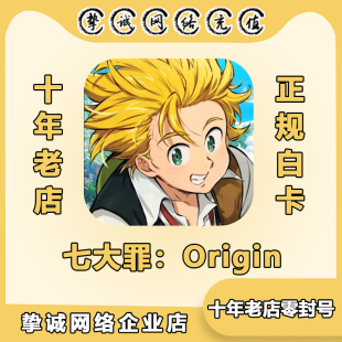 七大罪起源:Origin 国际服 代充充值礼包 氪金 正规白卡储值