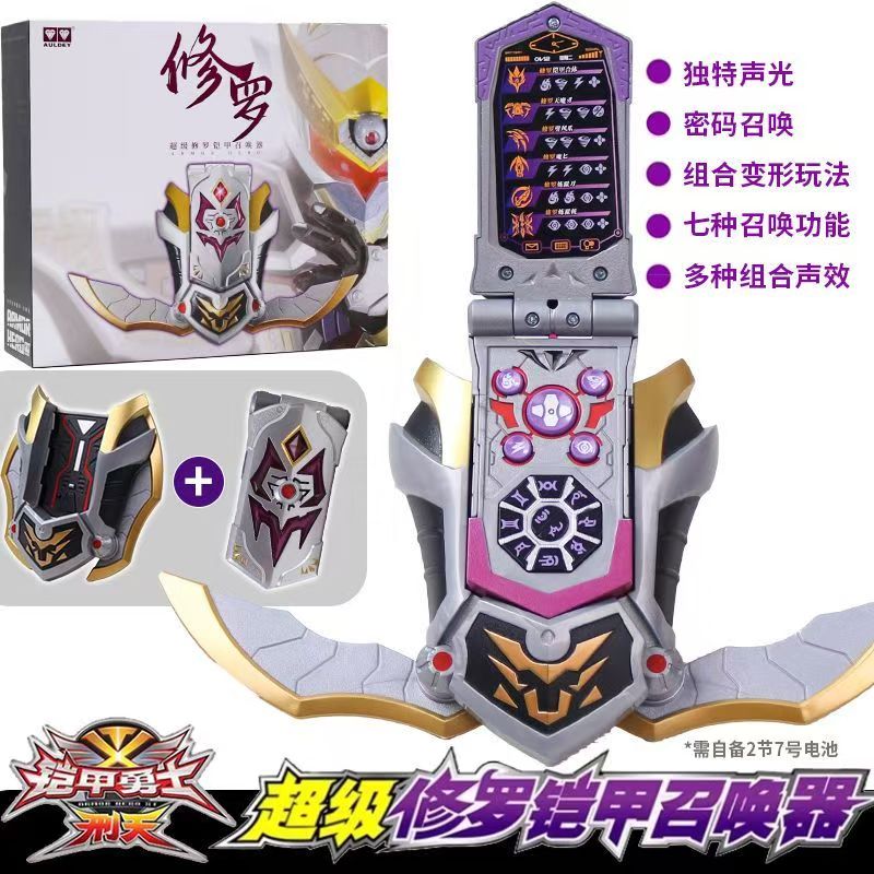 铠甲勇士修罗铠甲召唤器套装修罗