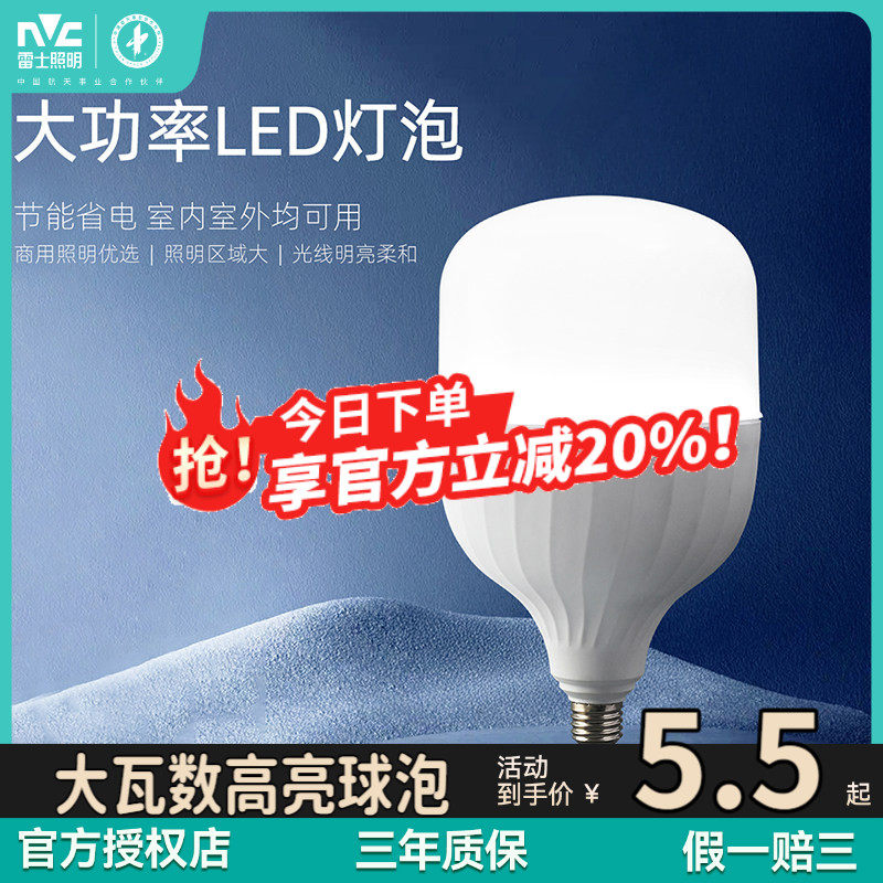 雷士照明led球泡灯E27大螺口球泡夜市摆摊厂房工矿灯大功率灯泡,家装灯饰光源,LED球泡灯,淘宝优惠券,粉丝福利购,淘宝优惠卷