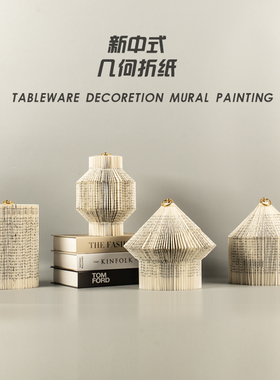 峰琴新中式折纸艺装饰摆件
