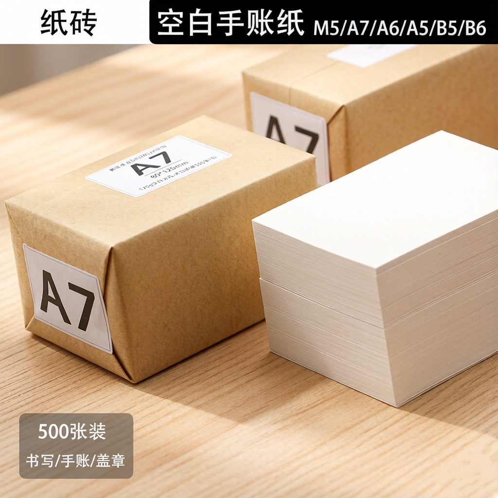 纸砖100克【已打孔】M5/A6/A7/B6/B5手账活页替芯空白内页替换芯