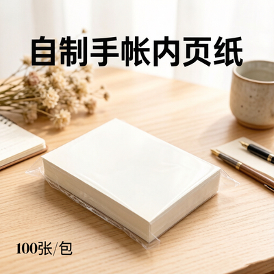 纸砖100g空白打孔M5/A6/A7/B6/A5手账内页活页5孔6孔手账内页替芯