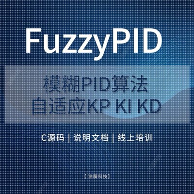 模糊PID控制温控C语言fuzzy自适应C源码自整定算法