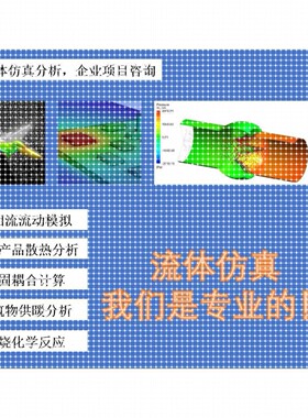 专攻流体仿真，fluent、comsol、Xflow、6sigma代做