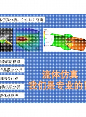 专攻流体仿真，fluent、comsol、Xflow、6sigma代做
