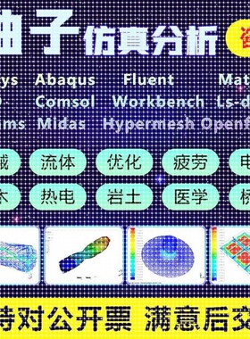 Comsol代做ansys/matlab/abaqus/cfd/fluent有限元仿真分析flac3d