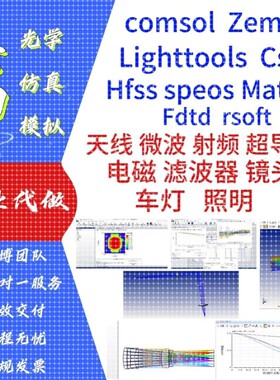 代做zemax光学/comsol/Hfss天线/Cst/matlab/Lighttools 仿真模拟