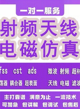 代做hfss天线ADS/CST/zemax光学Comsol/fdtd/Amesim/feko仿真射频