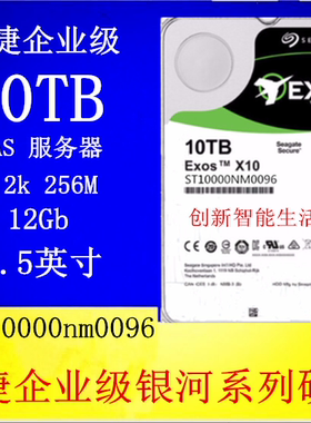 原装ST10000NM0096 10T 7.2K 256M SAS 12G企业级服务器ST10T硬盘
