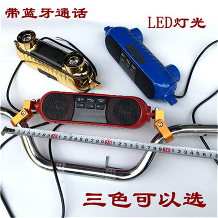 摩托车音响带蓝牙通话功能车载音摩托车喇叭/音响