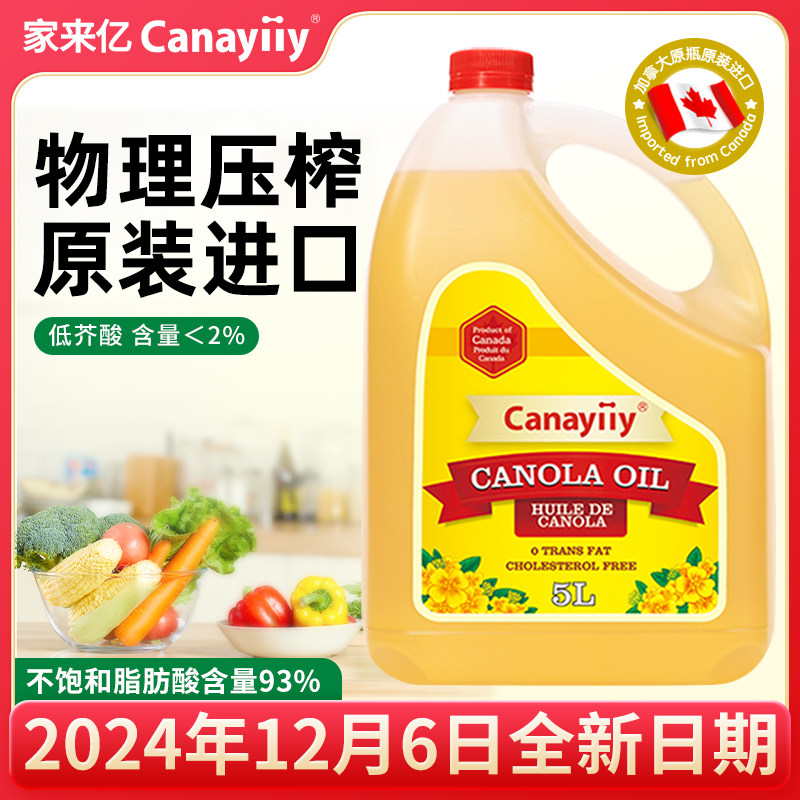 Canayiiy加拿大原装进口芥花籽油5L 食用油家用菜籽油大桶少油烟