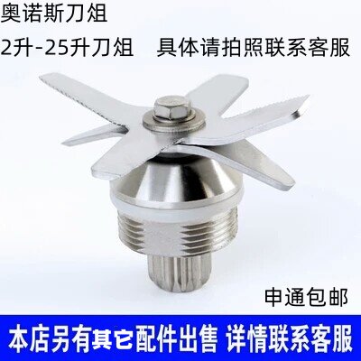 奥诺斯商用豆浆机等多种品牌通用刀俎2.5L/4L/5L/2L搅拌刀头配件