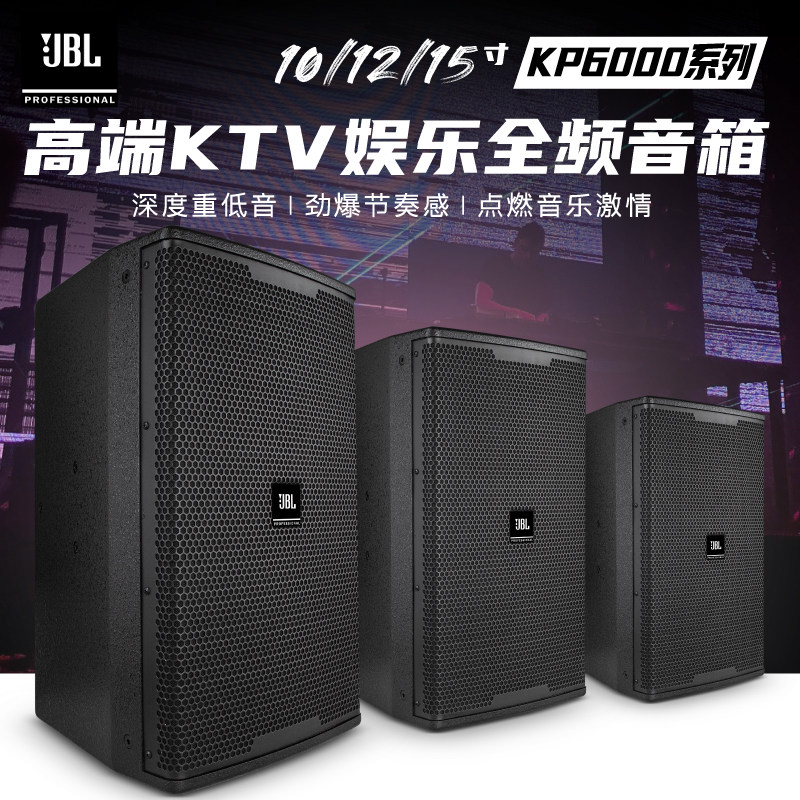 JBL 6012专业高端娱乐酒吧家庭ktv音响套装卡拉OK全频音箱