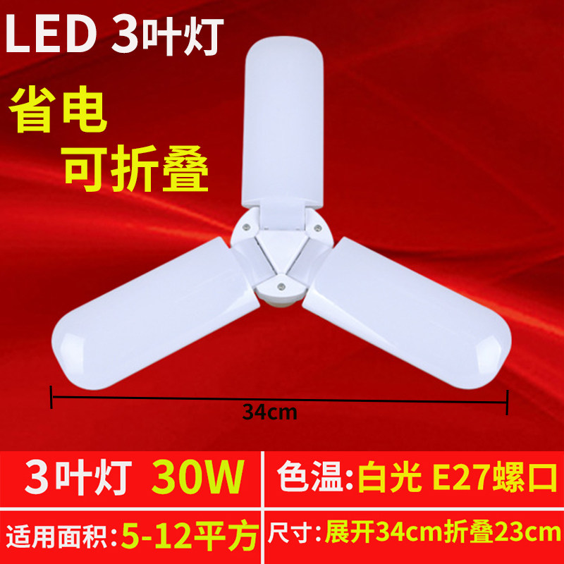 LED三叶灯四叶五叶灯泡节能灯可折叠 叶子灯超亮E27螺口30瓦白光