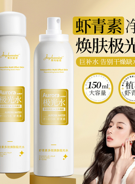 【下单立减50】菁纯秘密虾青素极光水喷雾补水嫩肤保湿提亮肤色JC