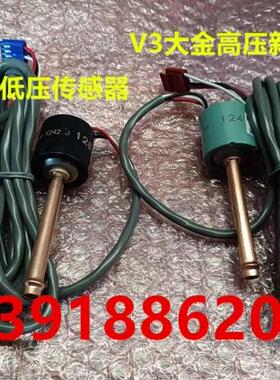原装大金V3多联机空调高低压传感器RHXYQ10/16SY1 RZP450/350PY1