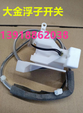 全新原装大金空调嵌机浮子开关吸顶机水位开关FXFP71LVC FZFP36LV