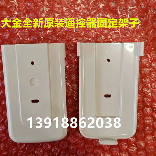 大金BRC4C151固定夹后盖底座