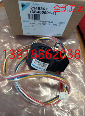 全新大金空调挂机外机膨胀阀线圈 AXR336RC 膨胀阀本体RXR336RCD