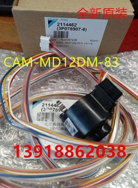 全新大金多联机外机线圈膨胀阀线圈CAM-MD12DM-83空调RQZQ10AAYN