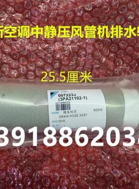 全新大金空调风管机内机排水软管FXSP-MMVC FZSP-MMV软连接对接管