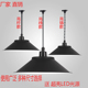 工矿灯led工业风吊灯厂房工厂仓库天棚灯办公健身房舞蹈室吊灯罩
