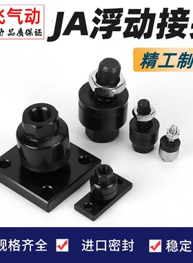 SMC型浮动接头JAF/JA20/30/40/50/63/80/100/8-10-12-14-16-18-20
