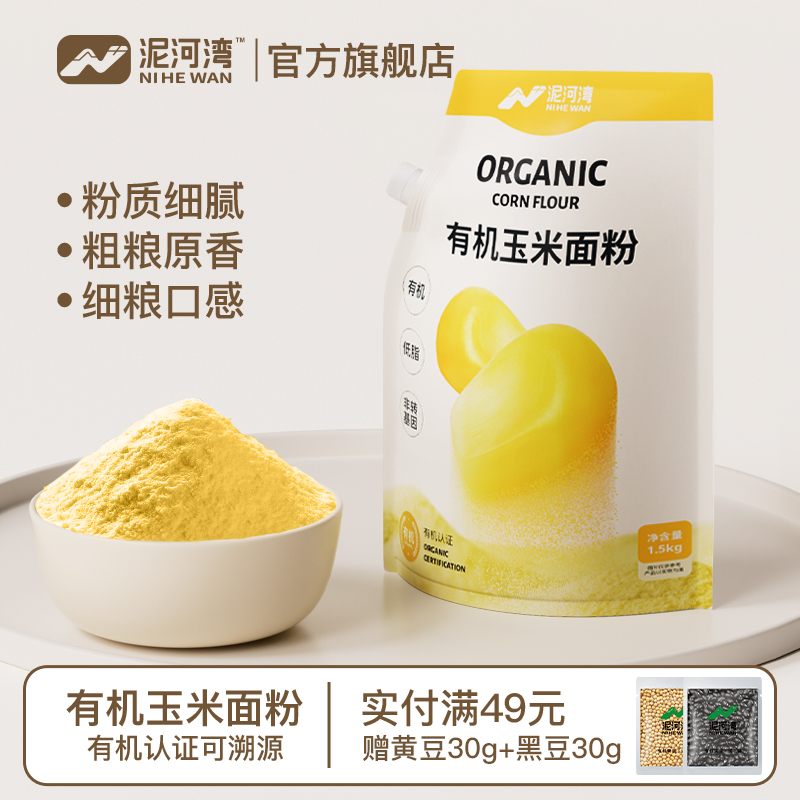 有机玉米面粉1.5kg面食泥河湾