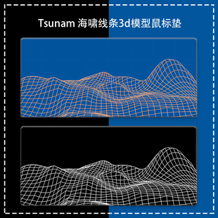 网格海啸线条3d模型鼠标垫超大耐脏冷淡系滑 Tsunam line deskmat