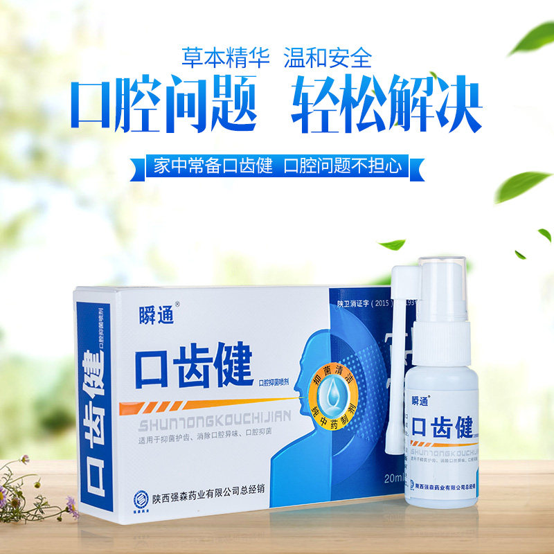 买2送1瞬通口齿健喷雾牙痛口腔特效牙痛喷剂牙疼药虫牙蛀牙齿喷剂