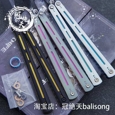 恒星 星耀蝴蝶刀假刃冠绝天balisong钛TC4内衬练习刃玩具未开刃
