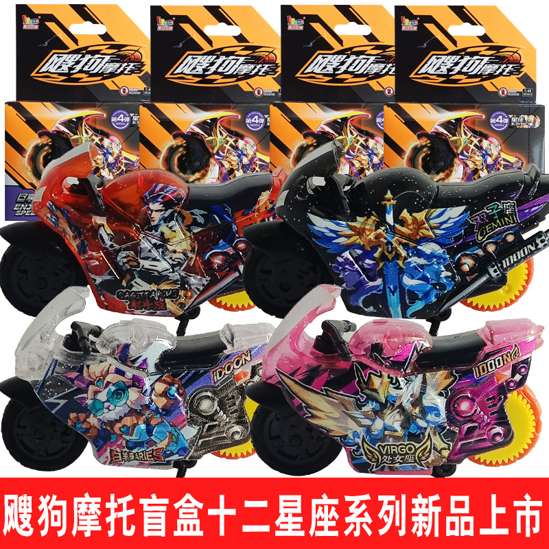爱动飕狗正版摩托车新款第四弹十二星座盲盒系列惯性礼物男孩玩具
