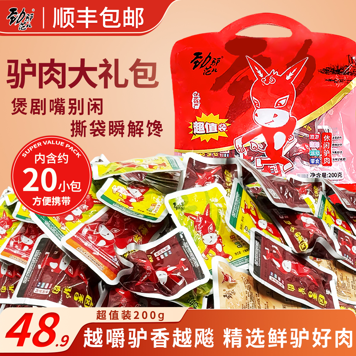 河北保定特產(chǎn)驢肉真空小包裝零食小吃熟食驢肉干官方旗艦店200g