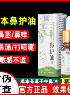 精草露苍耳子油草本鼻护油鼻塞鼻痒流鼻涕打喷嚏10ml