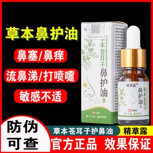 精草露苍耳子油草本鼻护油鼻塞鼻痒流鼻涕打喷嚏10ml