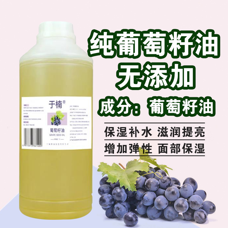 于楠葡萄籽基礎油保濕補水面部