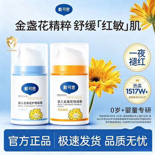 戴可思儿童金盏花护理面霜宝宝特润保湿滋润补水润肤乳秋冬护理霜