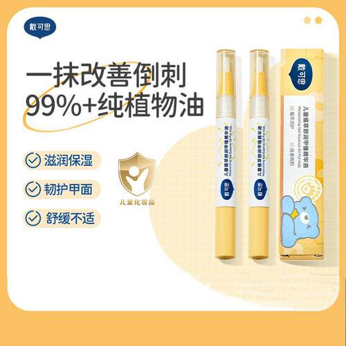 戴可思儿童指缘精华乳宝宝指缘油去倒刺营养油苦甲水防啃咬手指