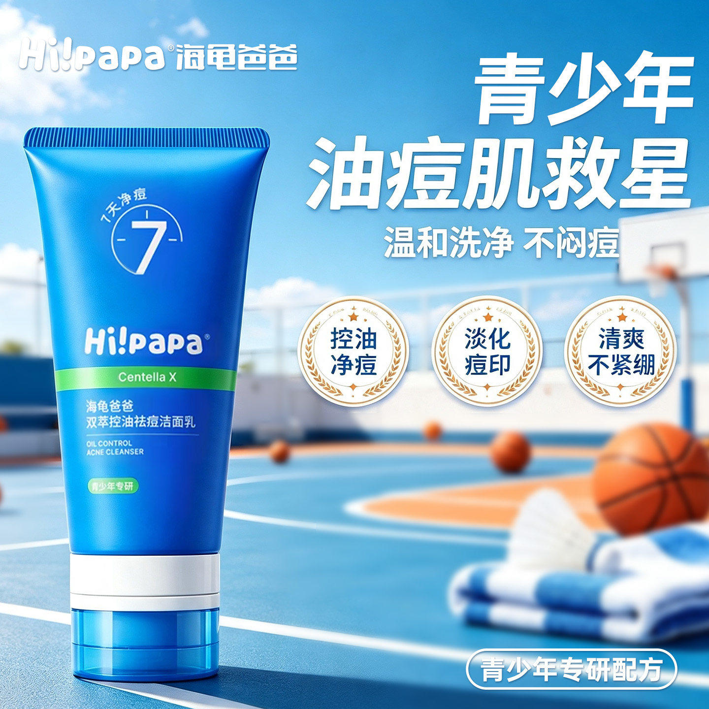 海龟爸爸双萃控油去痘洁面乳青少儿童洗面奶
