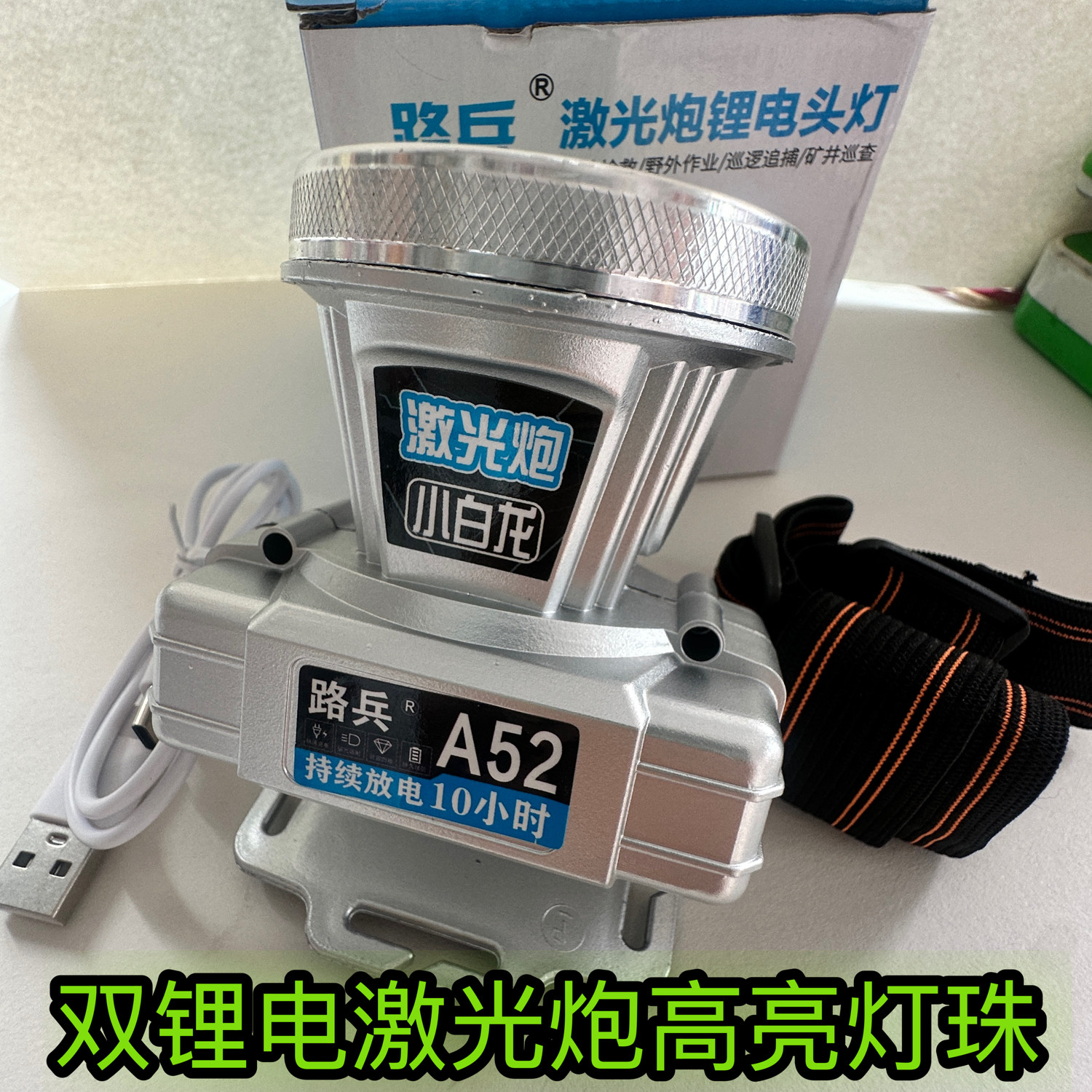 路兵A52头灯超长续航强光LED头灯远射可充电防水超亮夜钓灯矿灯